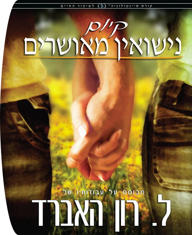 קיום נישואין מאושרים